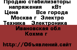 Продаю стабилизаторы напряжения 0,5 кВт › Цена ­ 900 - Все города, Москва г. Электро-Техника » Электроника   . Ивановская обл.,Кохма г.